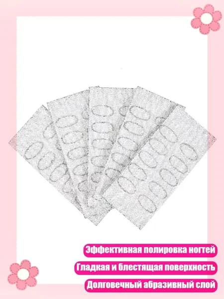 Одноразовые мини-пилки для ногтей 50 грит с самоклеящейся наждачной бумагой, - крупный песок