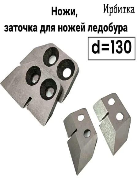 Ножи, заточка для ножей ледобура Ирбитка 130
