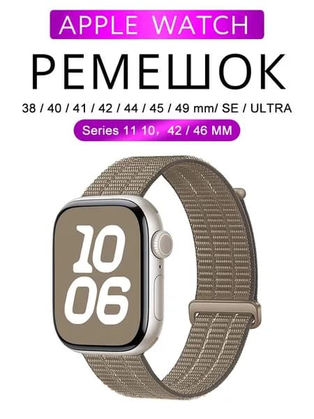 Нейлоновый ремешок для Apple Watch 38 мм/40/41 42 44 45 46 49 mm, для series 1 2 3 4 5 6 7 8 9/SE (для эплвотч) /42mm(10 серий), дышать