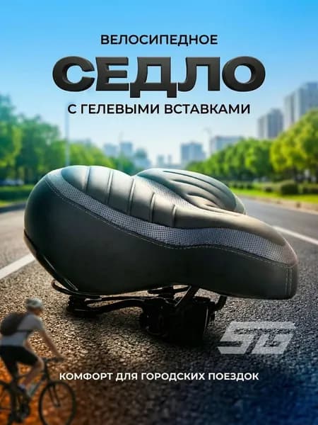 Седло STG с гелевой вставкой