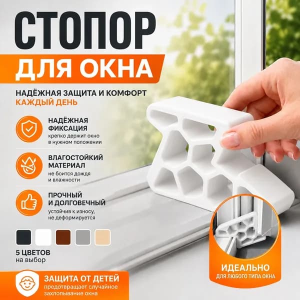 Блокировщик для раздвижных окон и балконных дверей
