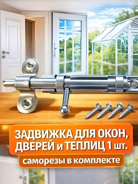 Задвижка накладная дверная, шпингалет для двери, ванной, туалета, окна и теплицы ЗТ3, цинк, 1 шт