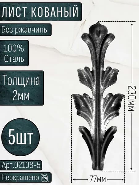 Кованые элементы из металла; лист кованый 230х77х2мм - изделие из металла набор 5шт.