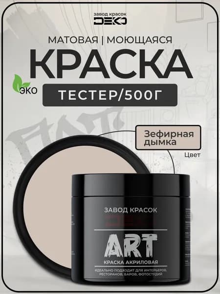 Краска для стен моющаяся DEKO ART premium интерьерная без запаха, Зефирная Дымка 500гр