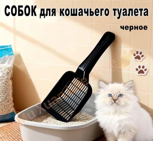 Лопатка для кошачьего туалета-Ложка для кошачьего туалета-Принадлежности для кошек