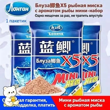Рыболовная наживка "Лань Цзи X5" (Lanji X5), кисло-сладкая, ароматная, универсальная, портативная мини-упаковка, для дикой рыбалки, на карася, карпа, амура и леща1 пакетик