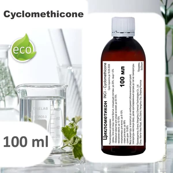 Циклометикон / Cyclomethicone - 100 мл