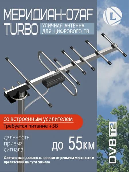 Антенна Locus Меридиан-07AF TURBO для цифрового ТВ (DVB-T/DVB-T2) уличная, активная, с балансным усилителем, алюминиевая.