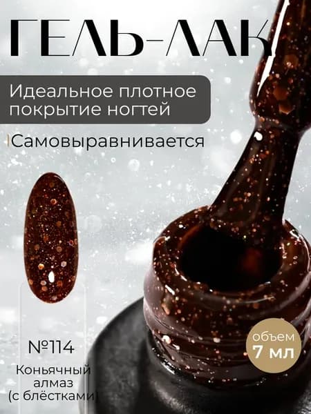 Гель-лак для ногтей коньячный алмаз с блестками UV LED