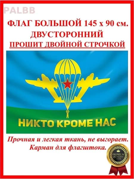 Флаг Десантный ВДВ / Флаг Никто Кроме Нас / ВДВ России