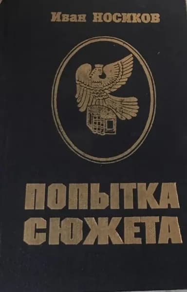 Иван Носиков. Попытка сюжета. Книга стихотворений