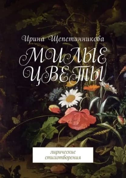 Милые цветы. Лирические стихотворения | Щепетинникова Ирина | Электронная книга