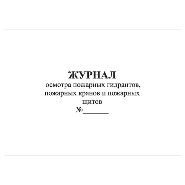 Комплект (1 шт.), Журнал осмотра пожарных гидрантов, кранов и щитов (20 лист, полистовая нумерация)