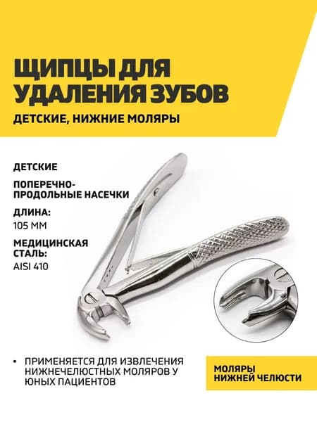 Щипцы для удаления зубов детские, нижние моляры