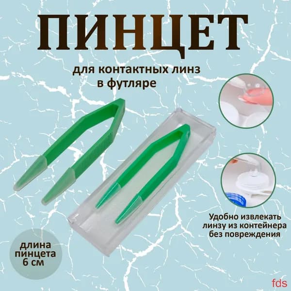 Пинцет в футляре для контактных линз 6см(1)