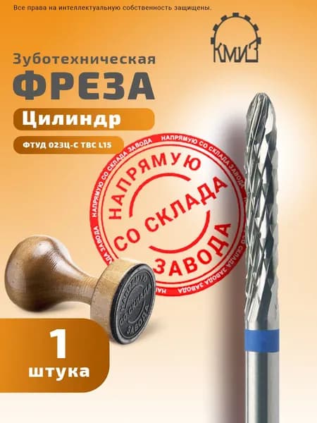 Фреза зуботехническая твердосплавная КМИЗ Цилиндр ФТУД 023Ц-С