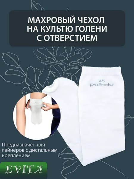 Бесшовный махровый чехол на культю голени с отверстием, размер 35