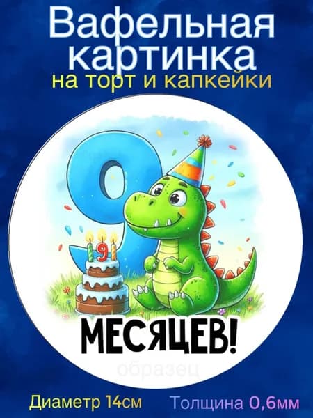 Вафельная картинка "Первые месяцы мальчика. Сыну". Сладкая картинка, съедобная печать для декора торта, бенто-торта, украшения пряников и капкейков.