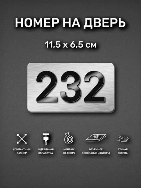 Номер на дверь квартиры, табличка самоклеящаяся с номером 232