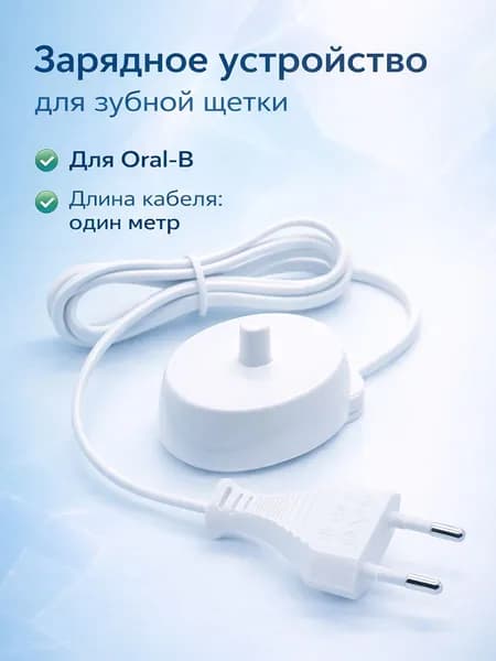 Зарядное устройство для зубной щетки Oral-B универсальное, кабель 1 м, 220В, зарядка для электрической щетки
