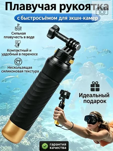 Плавучая рукоятка с быстросъёмом для экшн-камер, аксессуар для подводной съёмки и водных видов спорта
