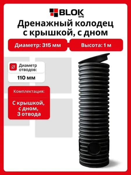 Дренажный колодец с Крышкой 315мм, 100 см с дном 3 манжеты