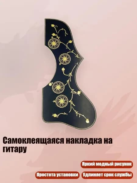 Самоклеящаяся накладка на гитару, Черно-желтые цветы