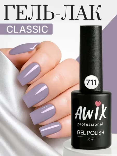 Гель лак для ногтей однотонный плотный Classic 711, 10 мл