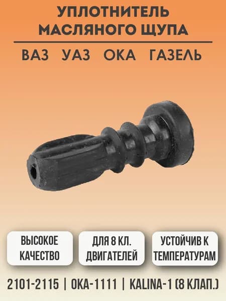 Уплотнитель масляного щупа для ВАЗ 2101-2107 / 2108-2115 / Калина / Гранта / Приора / Нива и др. (8 клапанов)