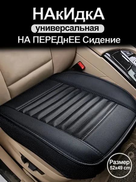 Автомобильный чехол на Передние сиденья, Сиденье пассажирское, Искусственная кожа, 1 шт.