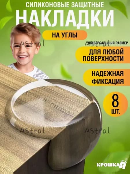 Накладки на углы от детей силиконовые защитные, набор из 8 штук