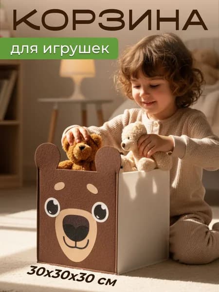 Короб корзина для хранения игрушек и вещей в детской "Мишутка", в стеллаж 30х30х30 см, 24л ./