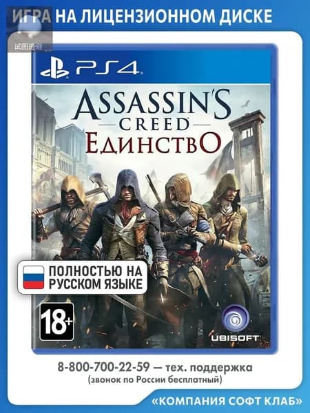 Игра Assassin's Creed: Единство (Unity) (PlayStation 4, PlayStation 5, Русская версия)