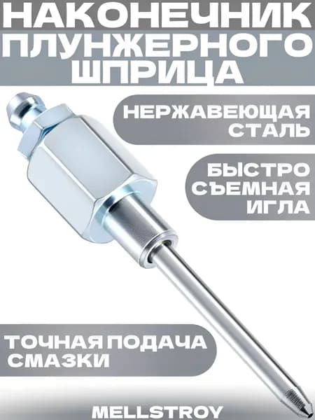 Наконечник для шприца смазки / Насадка на плунжерный шприц