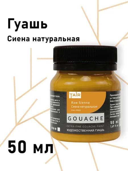 Гуашь художественная, "Таир", 50 мл, Сиена натуральная