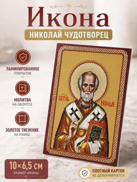Икона ламинированная карманная