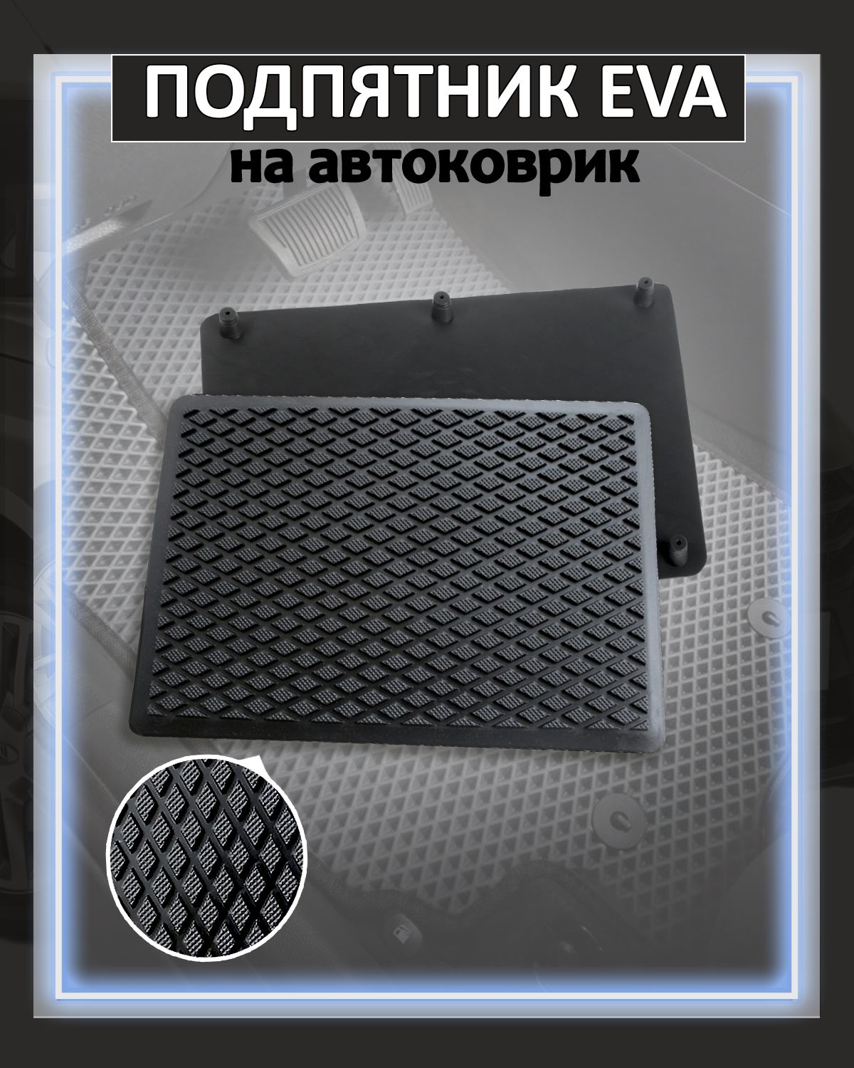 Подпятник для автоковриков, 21х14 ромб, черный
