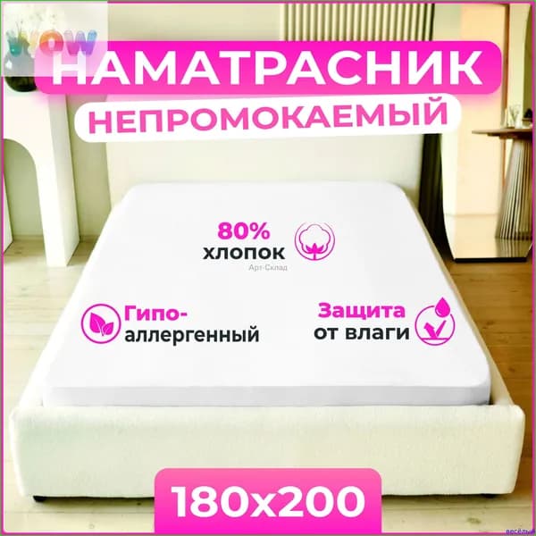 Наматрасник 180x200х25см белый