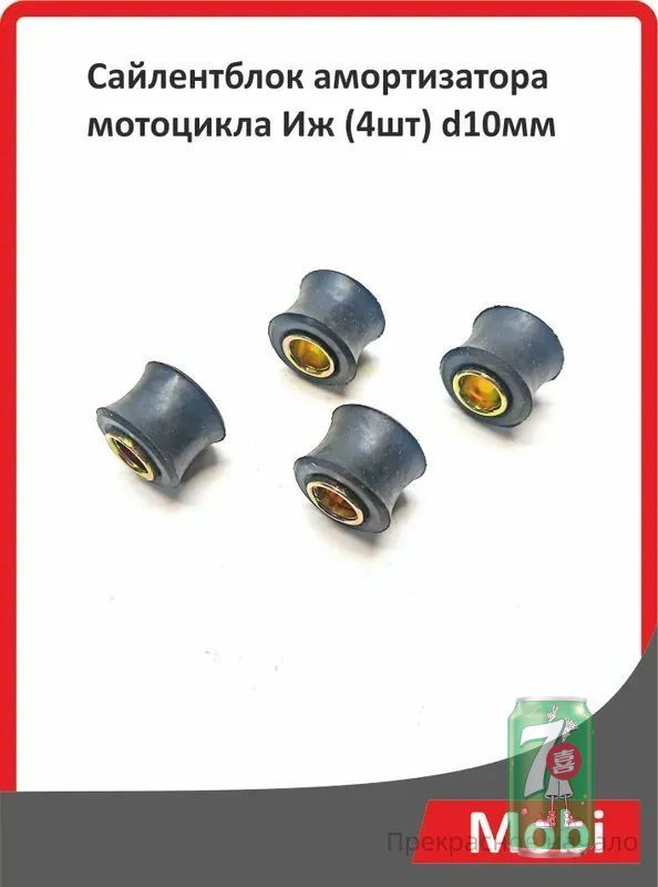 Сайлентблок амортизатора мотоцикла Иж (4шт) d10мм
