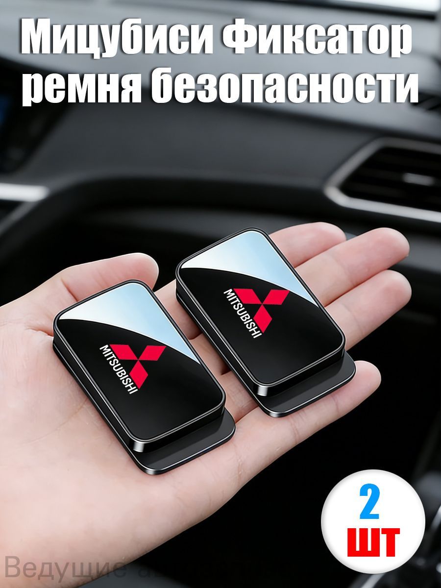 2 шт.Mitsubishi(Мицубиси)автомобиля Фиксатор,универсальный