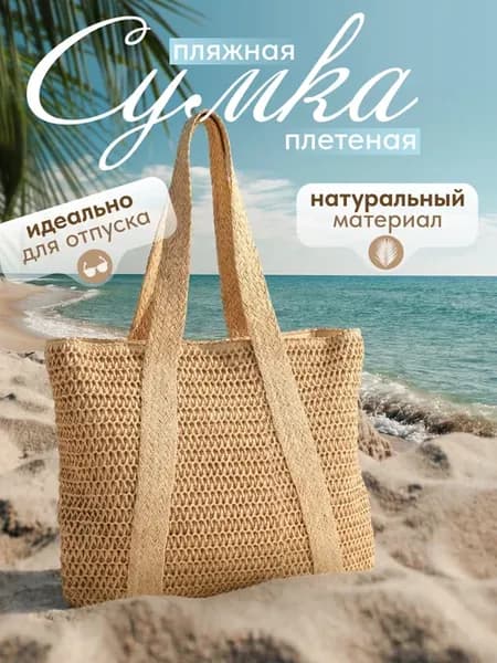 Пляжная сумка