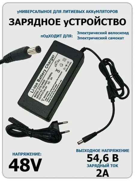Подходит для электрических велосипедов и скутеров с аккумулятором 48V Зарядное устройство для (54.6V 2A)