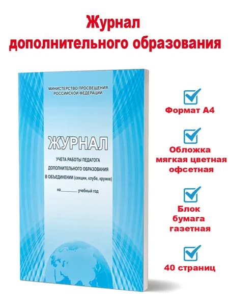 Планета Классный журнал, листов: 40