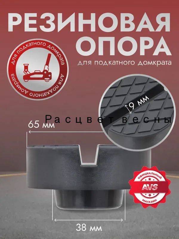 Резиновая опора для подкатного домкрата D 65/38м
