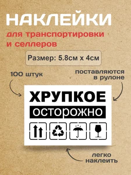 Наклейки "Осторожно, Хрупкое" 5.8-4см 100шт.