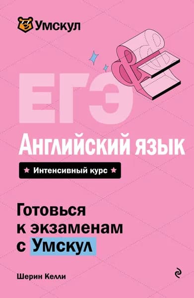 Книга ЕГЭ. Английский язык