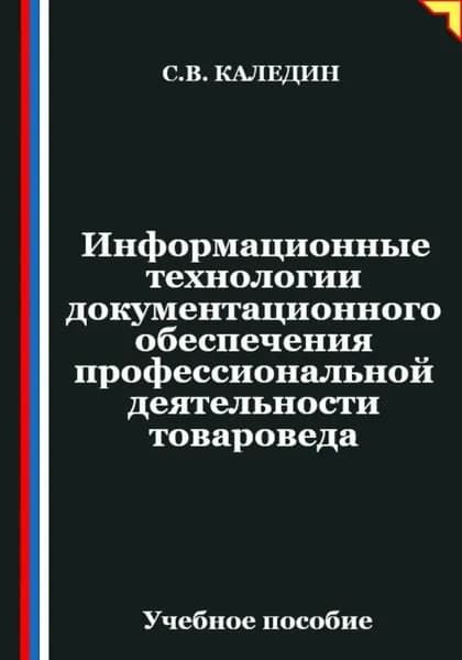 Информационные технологии документационного обеспечения профессиональной деятельности товароведа | Каледин Сергей Евгеньевич | Электронная книга