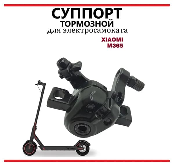 Суппорт тормозной для самоката Xiaomi M365/1S/lite