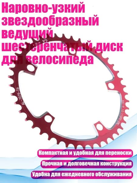 Наровно-узкий звездообразный ведущий шестерёнчатый диск для велосипеда, 44T - 130BCD Красный