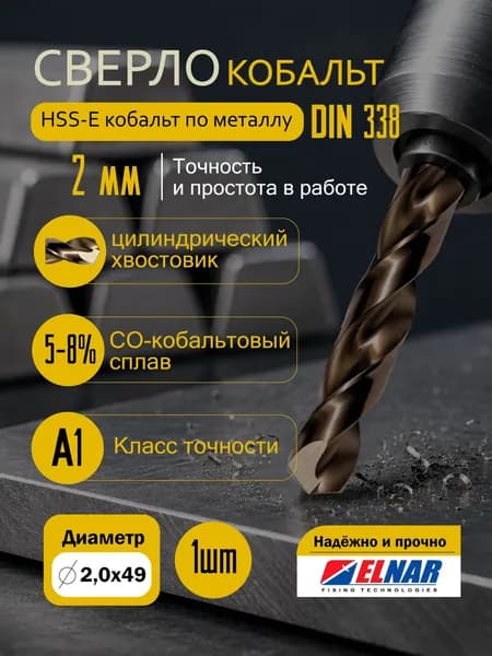 Сверло по металлу Elnar HSS-E кобальт, din 338, р6м5к5, d-2 мм, l-49 мм, 1 шт.